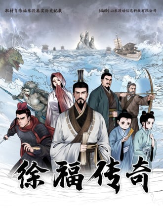 徐福传奇