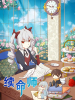 續命師