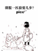 馴服一匹狼要幾步？pico！