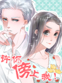 許你傍上我