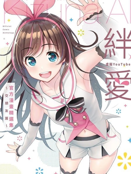 虚拟YouTuber绊爱官方漫画精选集～交朋友篇～