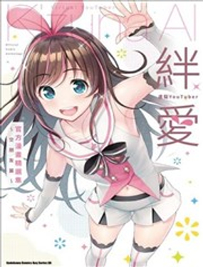  虛擬YouTuber絆愛 官方漫畫精選集～交朋友篇～ 