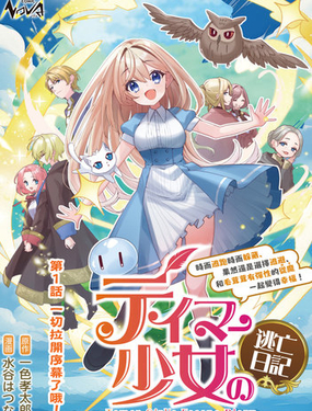 馴獸師少女逃亡日記