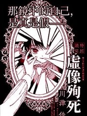 虚像殉死