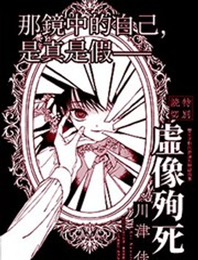  虛像殉死 