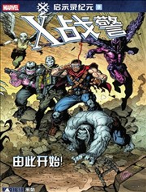 X战警-啓示录纪元