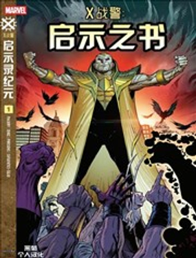 X战警：啓示之书