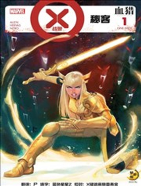  X戰警:血獵-秘客 