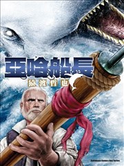 亚哈船长
