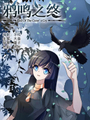 鴉鳴之終