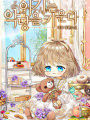 養惡魔的孩子