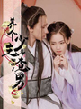 養個少主鬥渣男（真人漫）