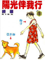 陽光伴我行