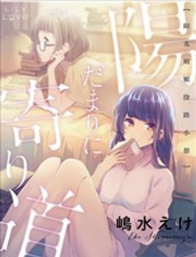 阳光明媚绕路小憩漫画