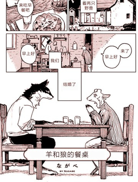 羊和狼的餐桌