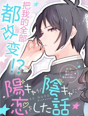  陽角愛上陰角 