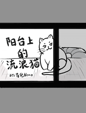 阳台上的流浪猫漫画