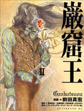 岩窟王漫画