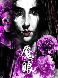 魇娘