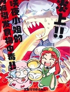 炎上咲夜小姐的内裤食物中毒_9