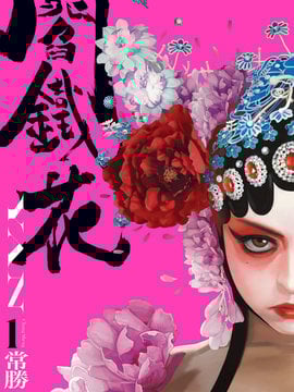 阎铁花