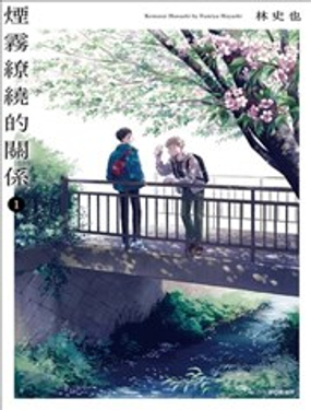 烟雾缭绕的关係