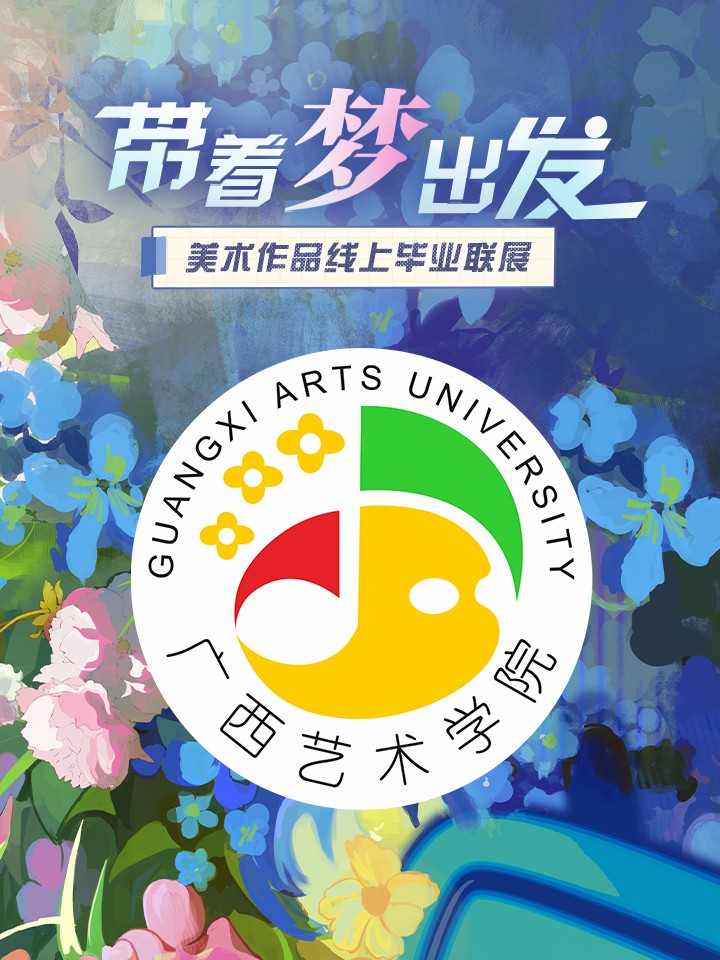 广西艺术学院美术学院2022届毕业作品展（Web版）_9
