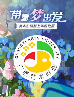 广西艺术学院美术学院2022届毕业作品展（Web版）