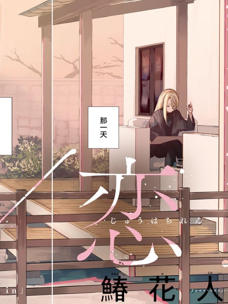 烟絮十八