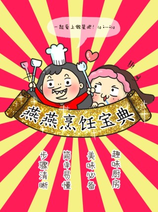 燕燕烹饪宝典漫画