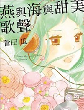  燕與海與甜美歌聲 