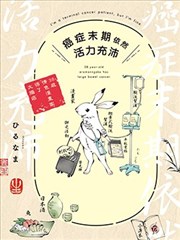 癌症末期依然活力充沛 38岁漫画家得了大肠癌