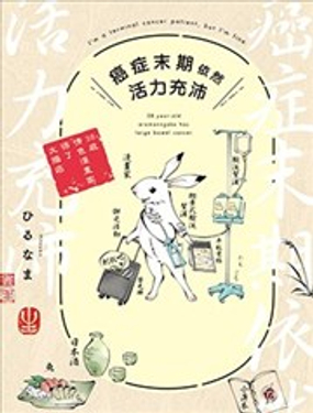  癌症末期依然活力充沛 38歲漫畫家得了大腸癌 