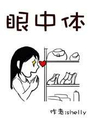 眼中體