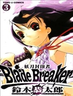 妖刀封印者Blade Breaker_9