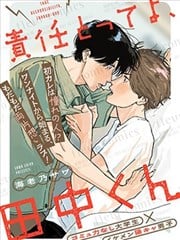要对我负责哦，田中同学