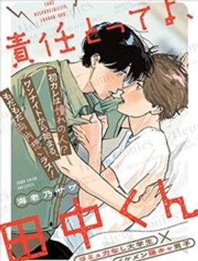  要對我負責哦，田中同學 