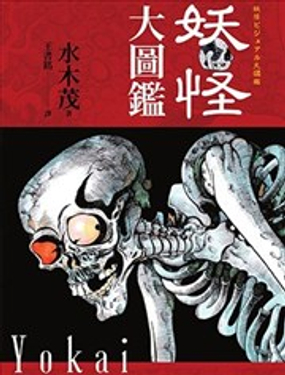  妖怪大圖鑑 