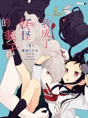妖怪的妻子_6