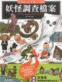 妖怪调查档案