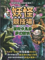 妖怪競技場