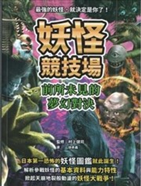 妖怪竞技场