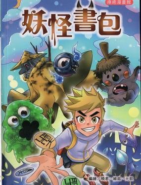  妖怪書包 