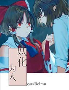  妖化爲人 