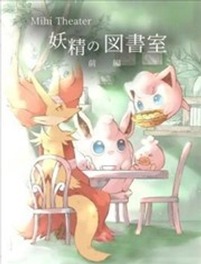  妖精的圖書室 