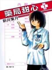 药局甜心