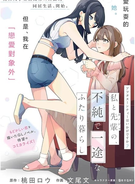 要来杯下午茶吗？学姐与我，不纯而专一的二人生活