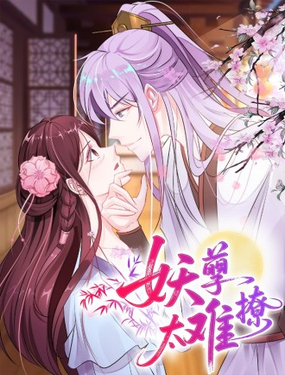  妖孽太難撩 