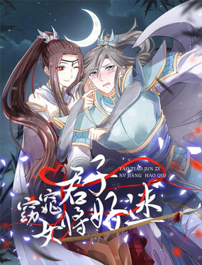 窈窕君子 女將好逑
