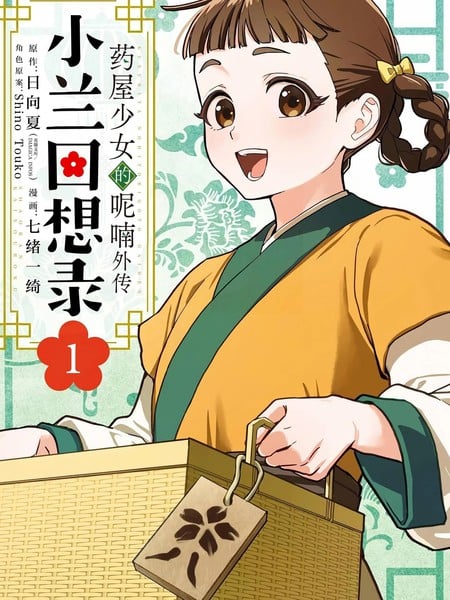 药屋少女的呢喃外传 小兰回想录